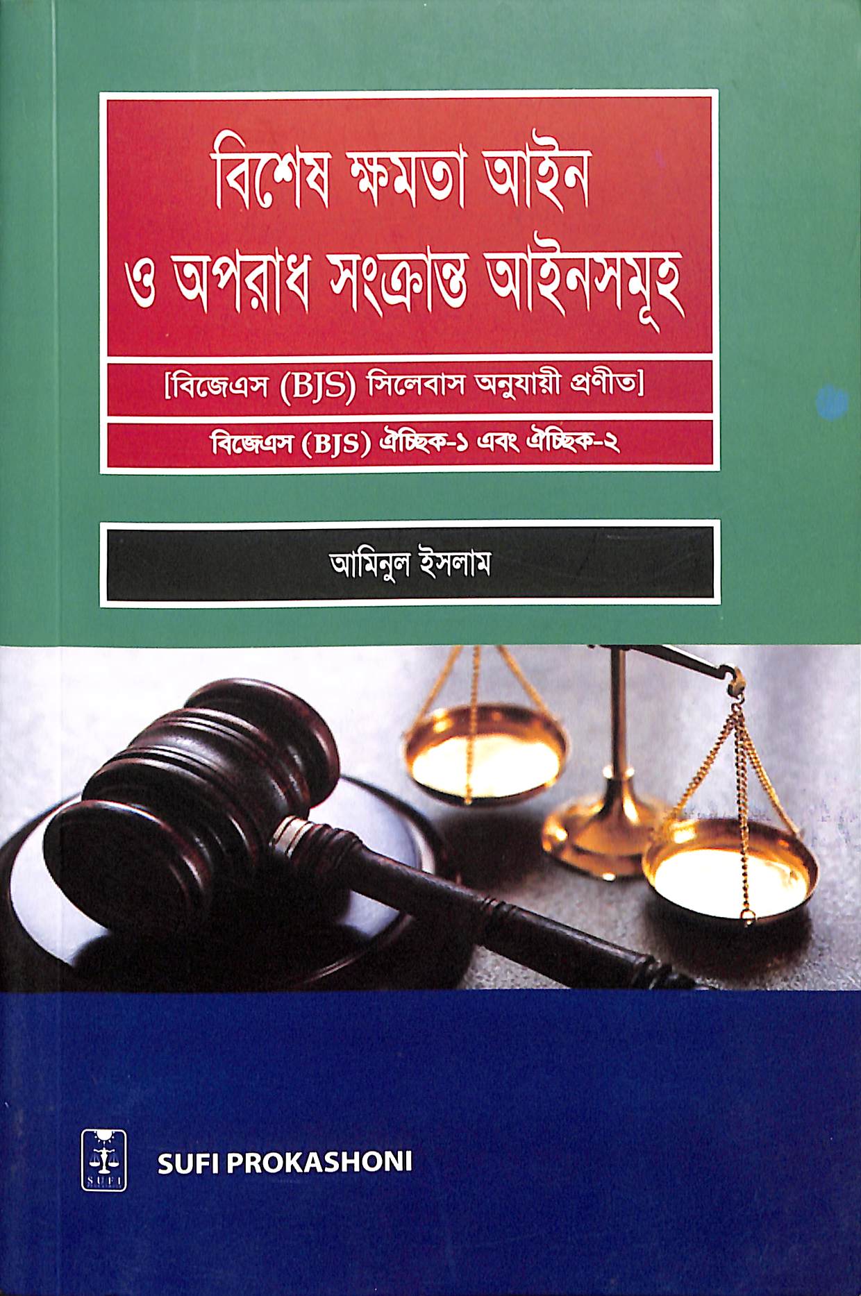 বিশেষ ক্ষমতা আইন ও অপরাধ সংক্রান্ত আইনসমূহ
